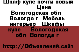 Шкаф-купе почти новый 2300*1200*450 › Цена ­ 8 000 - Вологодская обл., Вологда г. Мебель, интерьер » Шкафы, купе   . Вологодская обл.,Вологда г.